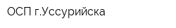 ОСП гУссурийска