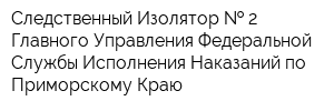 Следственный Изолятор   2 Главного Управления Федеральной Службы Исполнения Наказаний по Приморскому Краю