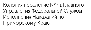 Колония-поселение   51 Главного Управления Федеральной Службы Исполнения Наказаний по Приморскому Краю
