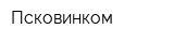 Псковинком