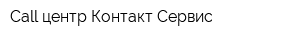 Call центр Контакт Сервис