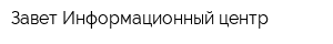 Завет Информационный центр