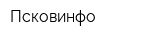 Псковинфо