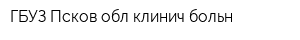 ГБУЗ Псков обл клинич больн
