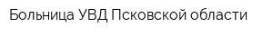 Больница УВД Псковской области