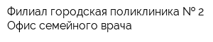 Филиал городская поликлиника   2 Офис семейного врача