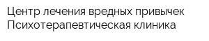 Центр лечения вредных привычек Психотерапевтическая клиника