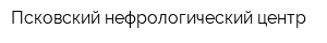 Псковский нефрологический центр