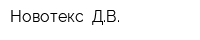 Новотекс- ДВ