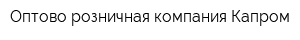 Оптово-розничная компания Капром