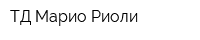 ТД Марио Риоли