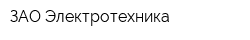 ЗАО Электротехника