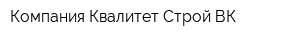 Компания Квалитет Строй ВК