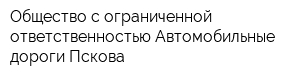 Общество с ограниченной ответственностью Автомобильные дороги Пскова