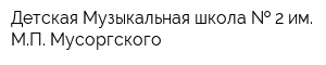 Детская Музыкальная школа   2 им МП Мусоргского