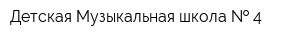 Детская Музыкальная школа   4