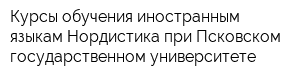 Курсы обучения иностранным языкам Нордистика при Псковском государственном университете
