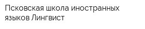 Псковская школа иностранных языков Лингвист