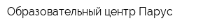 Образовательный центр Парус