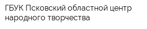 ГБУК Псковский областной центр народного творчества
