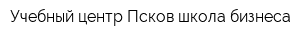 Учебный центр Псков школа бизнеса
