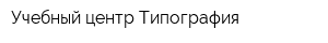 Учебный центр Типография