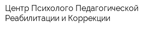 Центр Психолого-Педагогической Реабилитации и Коррекции