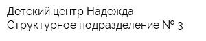 Детский центр Надежда Структурное подразделение   3