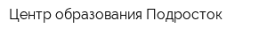 Центр образования Подросток