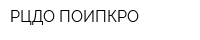 РЦДО ПОИПКРО