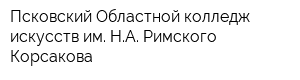 Псковский Областной колледж искусств им НА Римского-Корсакова