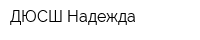 ДЮСШ Надежда