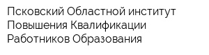 Псковский Областной институт Повышения Квалификации Работников Образования
