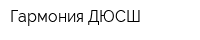 Гармония ДЮСШ