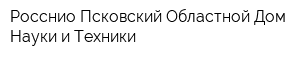 Росснио Псковский Областной Дом Науки и Техники