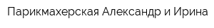 Парикмахерская Александр и Ирина