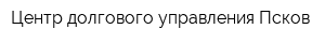 Центр долгового управления-Псков