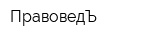 ПравоведЪ