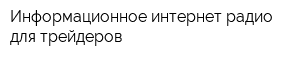 Информационное интернет радио для трейдеров