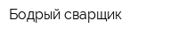 Бодрый сварщик