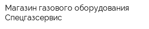Магазин газового оборудования Спецгазсервис