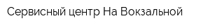 Сервисный центр На Вокзальной