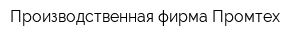 Производственная фирма Промтех