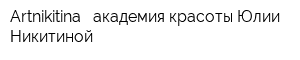 Artnikitina - академия красоты Юлии Никитиной