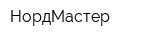 НордМастер