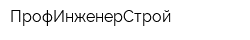 ПрофИнженерСтрой