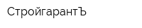 СтройгарантЪ
