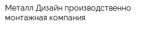 Металл-Дизайн производственно-монтажная компания