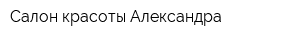 Салон красоты Александра