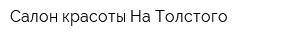 Салон красоты На Толстого